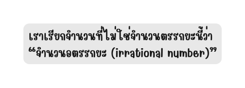 เราเร ยกจำนวนท ไม ใช จำนวนตรรกยะน ว า จำนวนอตรรกยะ irrational number