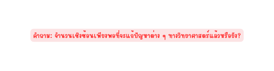 คำถาม จำนวนเช งซ อนเพ ยงพอท จะแก ป ญหาต าง ๆ ทางว ทยาศาสตร แล วหร อย ง