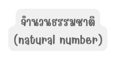 จำนวนธรรมชาต natural number