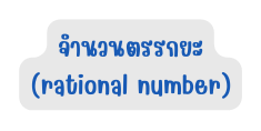 จำนวนตรรกยะ rational number