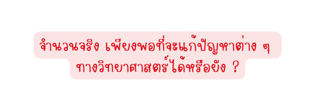 จำนวนจร ง เพ ยงพอท จะแก ป ญหาต าง ๆ ทางว ทยาศาสตร ได หร อย ง