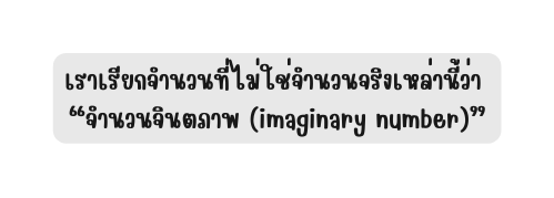 เราเร ยกจำนวนท ไม ใช จำนวนจร งเหล าน ว า จำนวนจ นตภาพ imaginary number