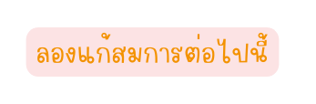 ลองแก สมการต อไปน