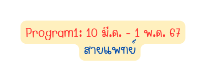 Program1 10 ม ค 1 พ ค 67 สายแพทย