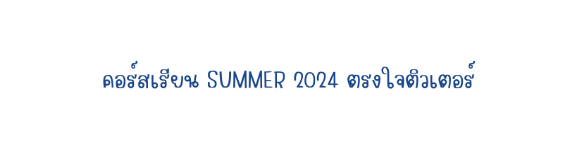 คอร สเร ยน SUMMER 2024 ตรงใจต วเตอร